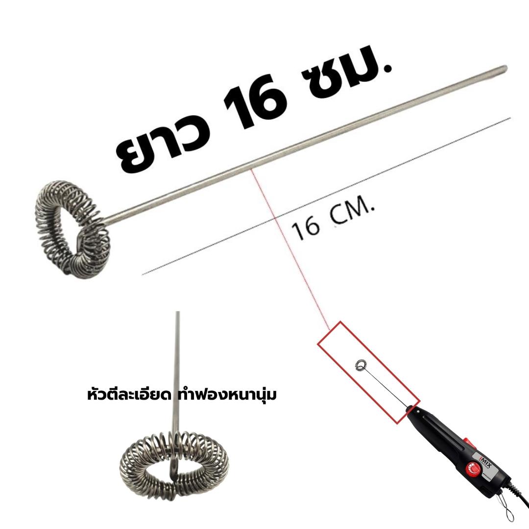 อะไหล่ ก้านตีฟองนม หนา 2.3 mm. ยาว 15 cm. ของเครื่องตีฟองนม ไอมิกซ์ 1610-555 รหัส 1882