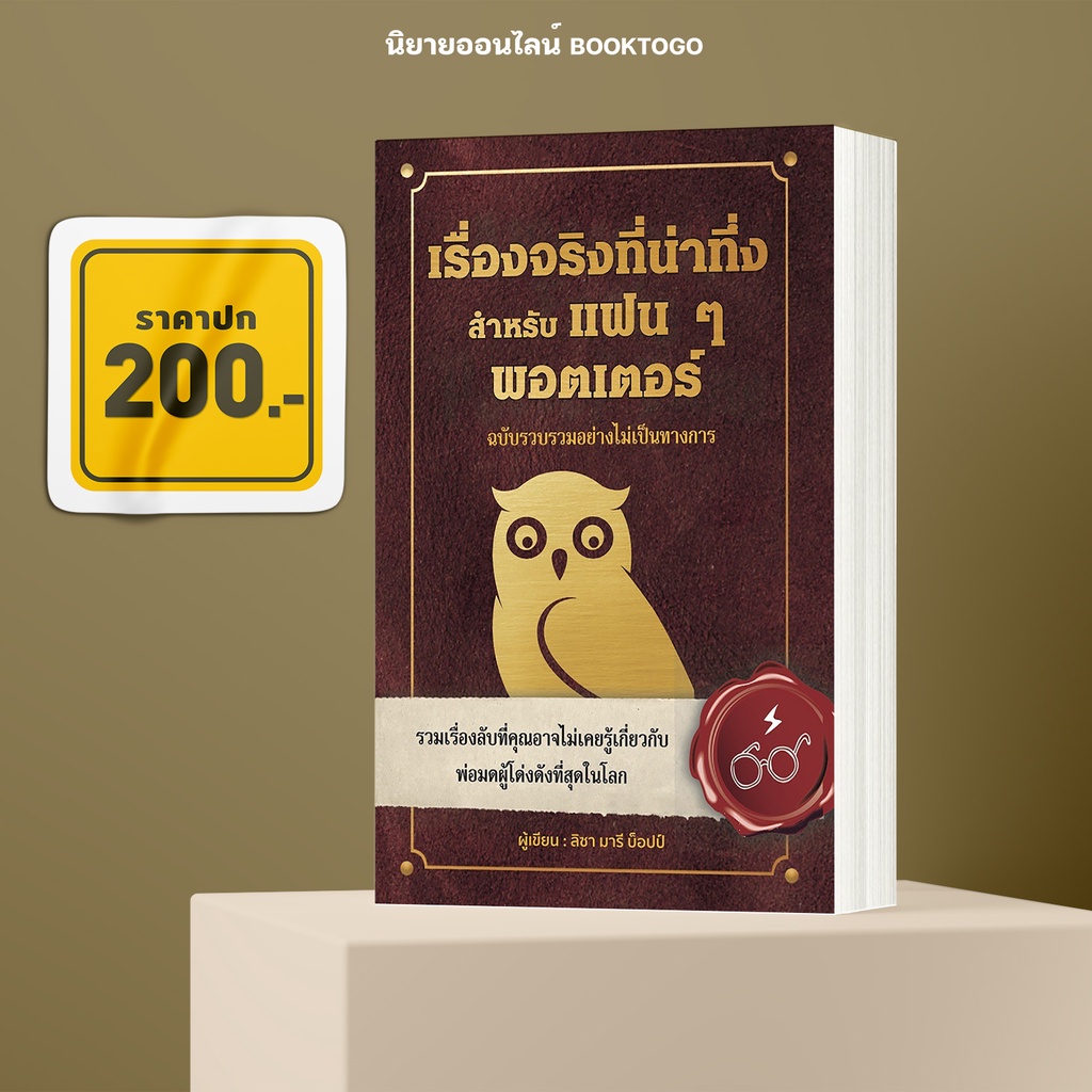 (พร้อมส่ง) เรื่องจริงที่น่าทึ่ง สำหรับแฟนๆพอตเตอร์ ลิซา มารี บ็อปป์ วารา