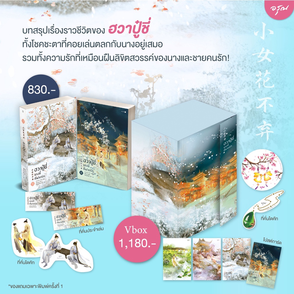 (พร้อมส่ง) Vbox + ฮวาปู๋ชี่นางนี้ที่ฝากรัก เล่ม 3+4 (4 เล่มจบ) จวงจวง อรุณ