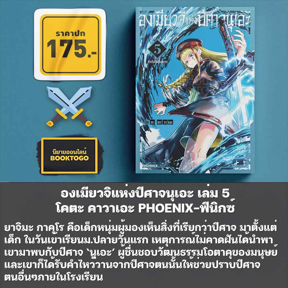 (พร้อมส่ง) องเมียวจิแห่งปีศาจนุเอะ เล่ม 1-6 โคตะ คาวาเอะ PHOENIX-ฟีนิกซ์