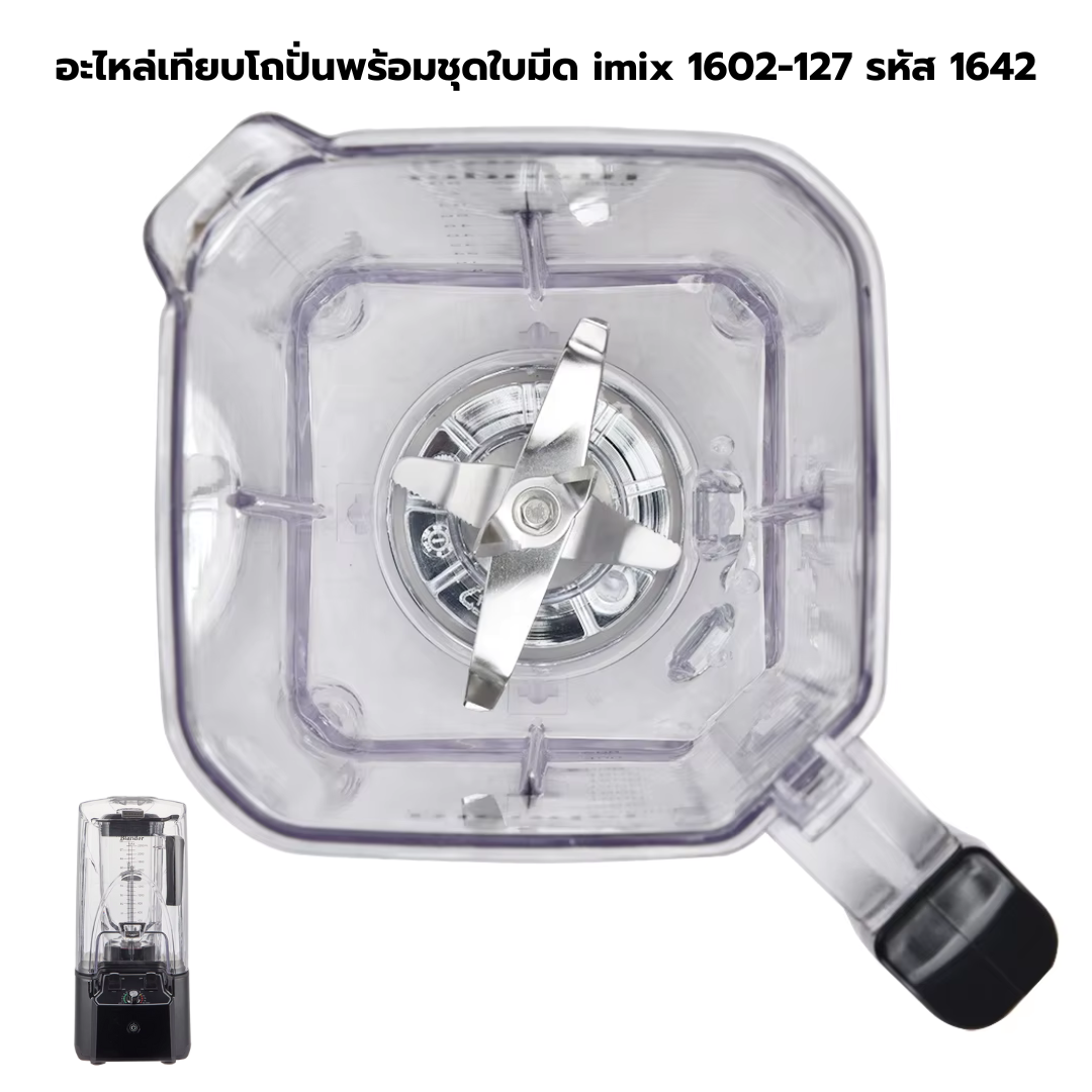 อะไหล่เทียบโถปั่นพร้อมชุดใบมีด imix 1602-127 รหัส 1642
