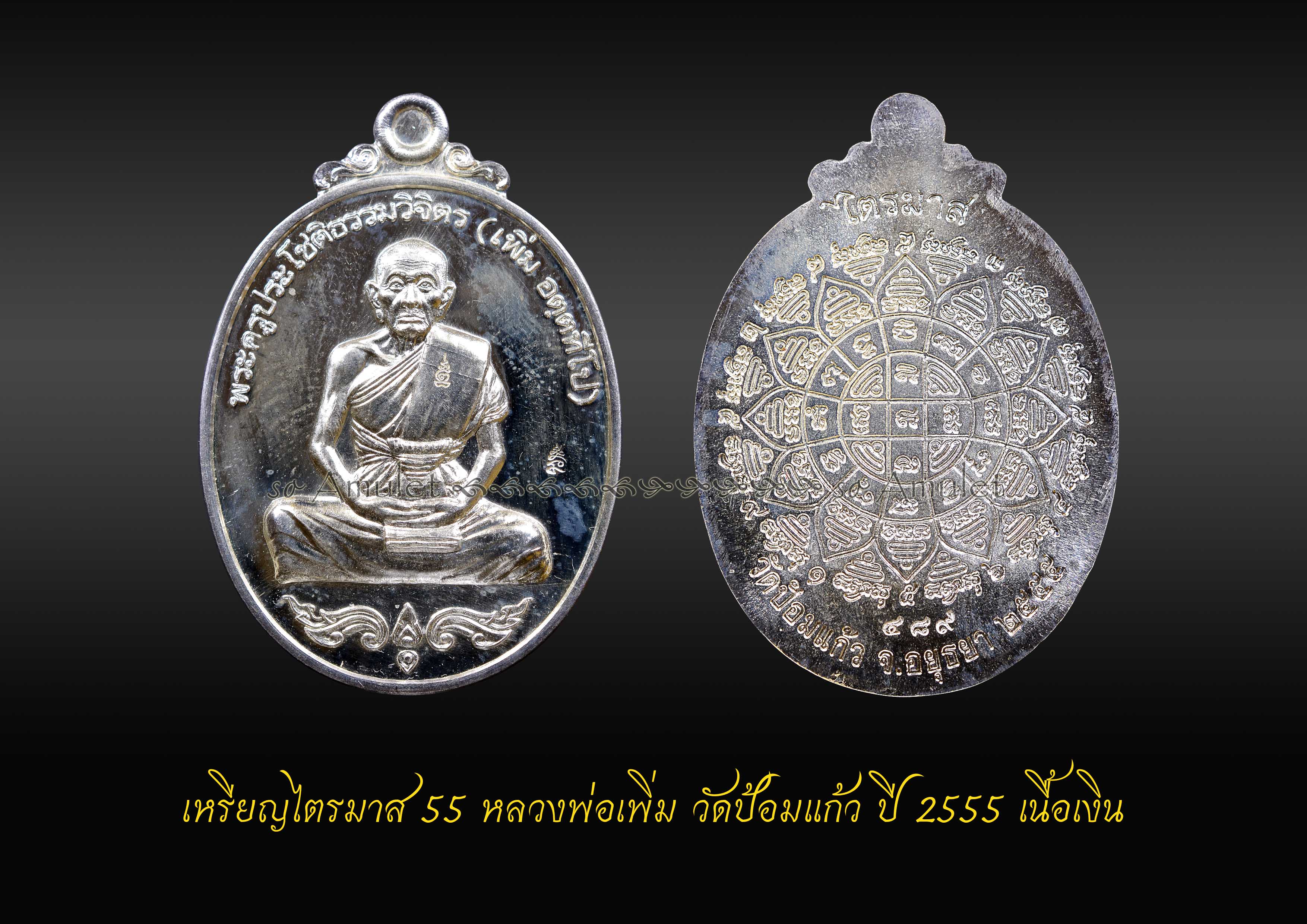 เหรียญไตรมาส55 หลวงพ่อเพิ่ม วัดป้อมแก้ว ปี2555 เนื้อเงิน