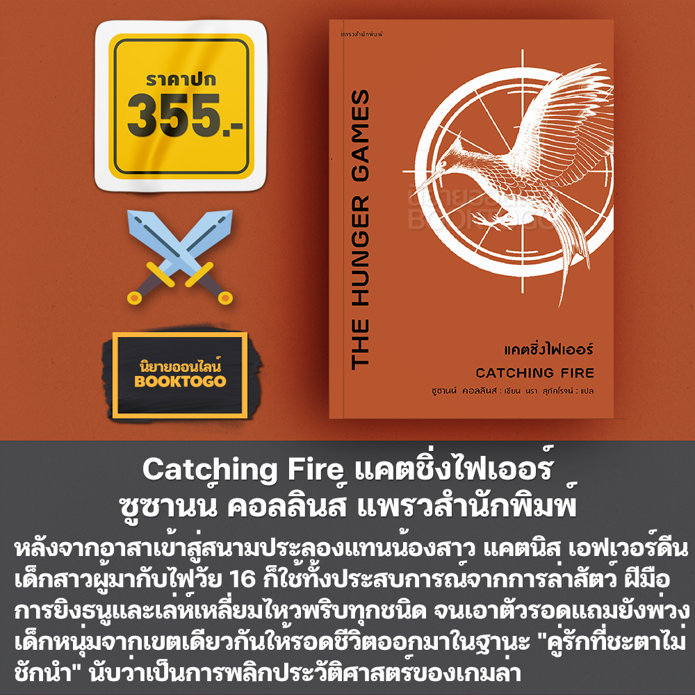 (พร้อมส่ง) The Hunger Games เดอะฮังเกอร์เกมส์ (4 เล่มจบ) ซูซานน์ คอลลินส์ แพรวสำนักพิมพ์