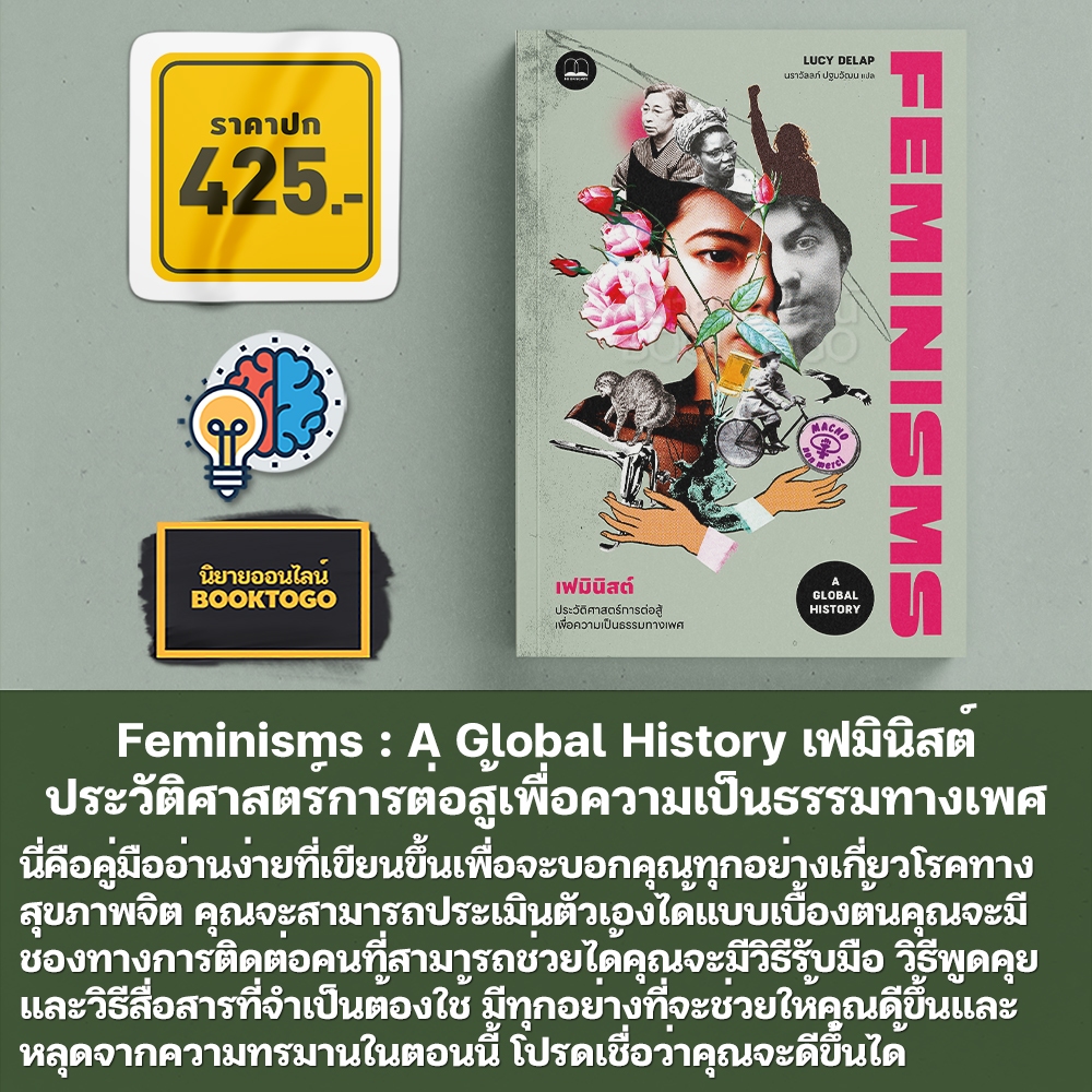 (พร้อมส่ง) Feminisms เฟมินิสต์ ประวัติศาสตร์การต่อสู้เพื่อความเป็นธรรมทางเพศ Lucy Delap BOOKSCAPE