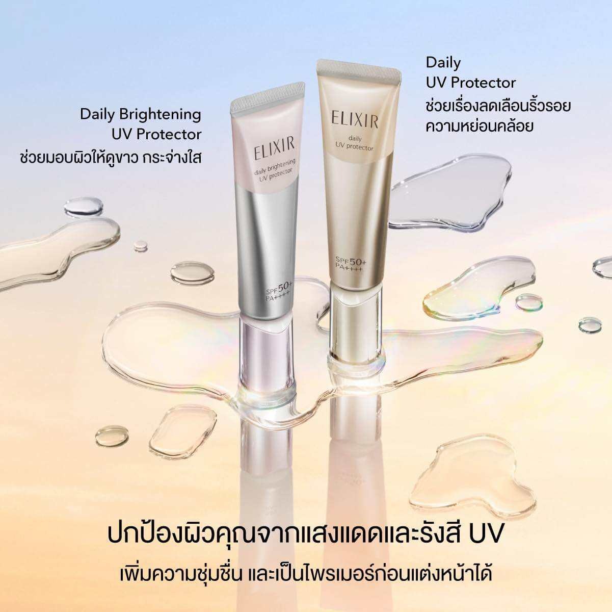 กันเเดด Elixir Daily UV Protector SPF50+ PA++++ 35ml กันแดดสูตร Anti-aging เพื่อผิวสวยดูอ่อนเยาว์ ผสานส่วนผสมของอิโนซิทอล มีส่วนช่วยต่อต้านริ้วรอยแห่งวัย