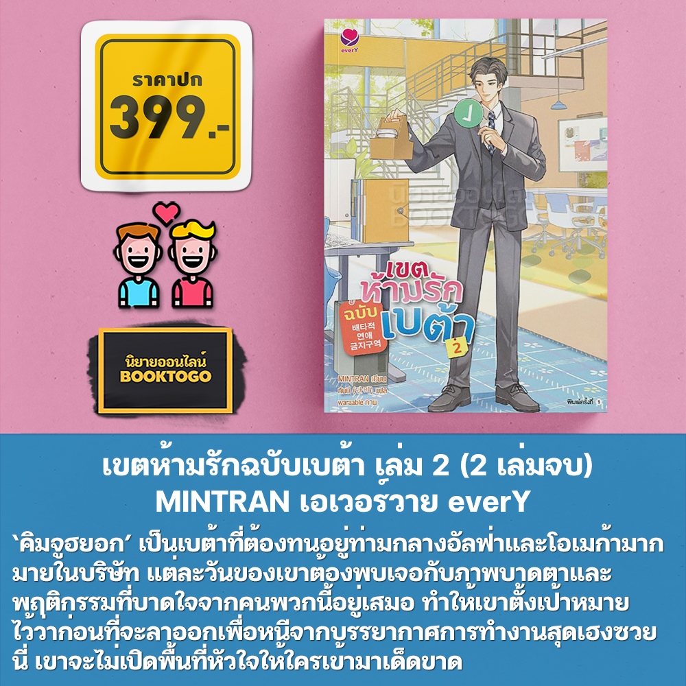 (พร้อมส่ง) เขตห้ามรักฉบับเบต้า เล่ม 1+2 (2 เล่มจบ) MINTRAN เอเวอร์วาย everY