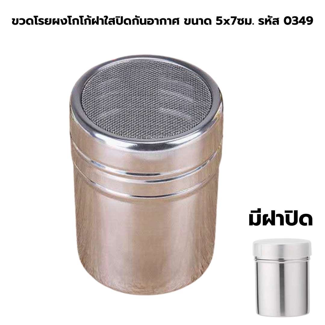 ขวดโรยผงโกโก้ฝาใสปิดกันอากาศ ขนาด 5x7ซม. รหัส 0349