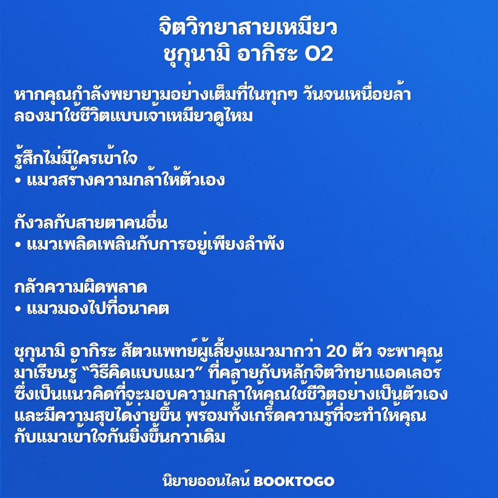 (พร้อมส่ง) จิตวิทยาสายเหมียว ชุกุนามิ อากิระ O2