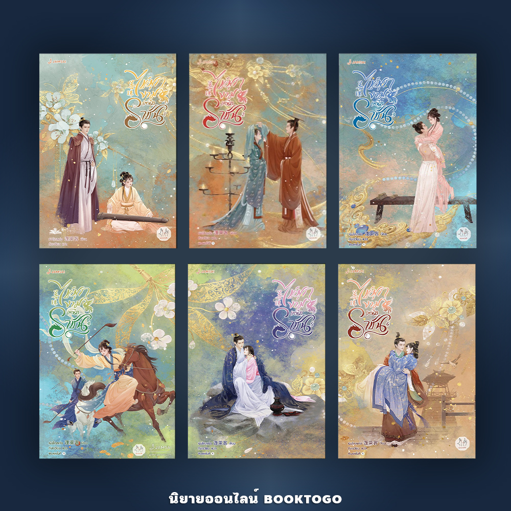 (พร้อมส่ง) ไข่มุกงามเหนือราชัน เล่ม 1-6 (6 เล่มจบ) เผิงไหลเค่อ Jamsai แจ่มใส