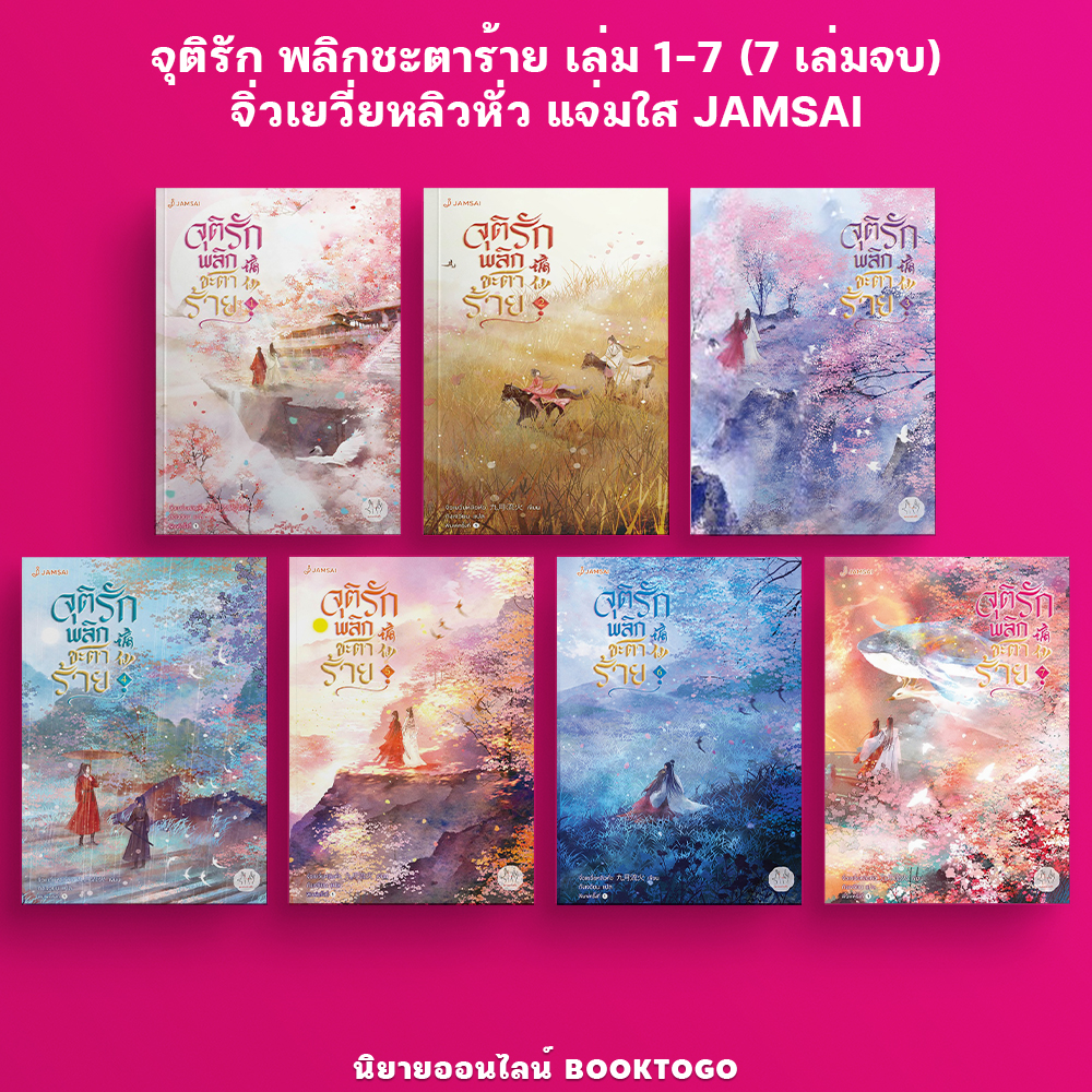 (พร้อมส่ง) จุติรัก พลิกชะตาร้าย เล่ม 1-7 (7 เล่มจบ) จิ่วเยวี่ยหลิวหั่ว แจ่มใส JAMSAI