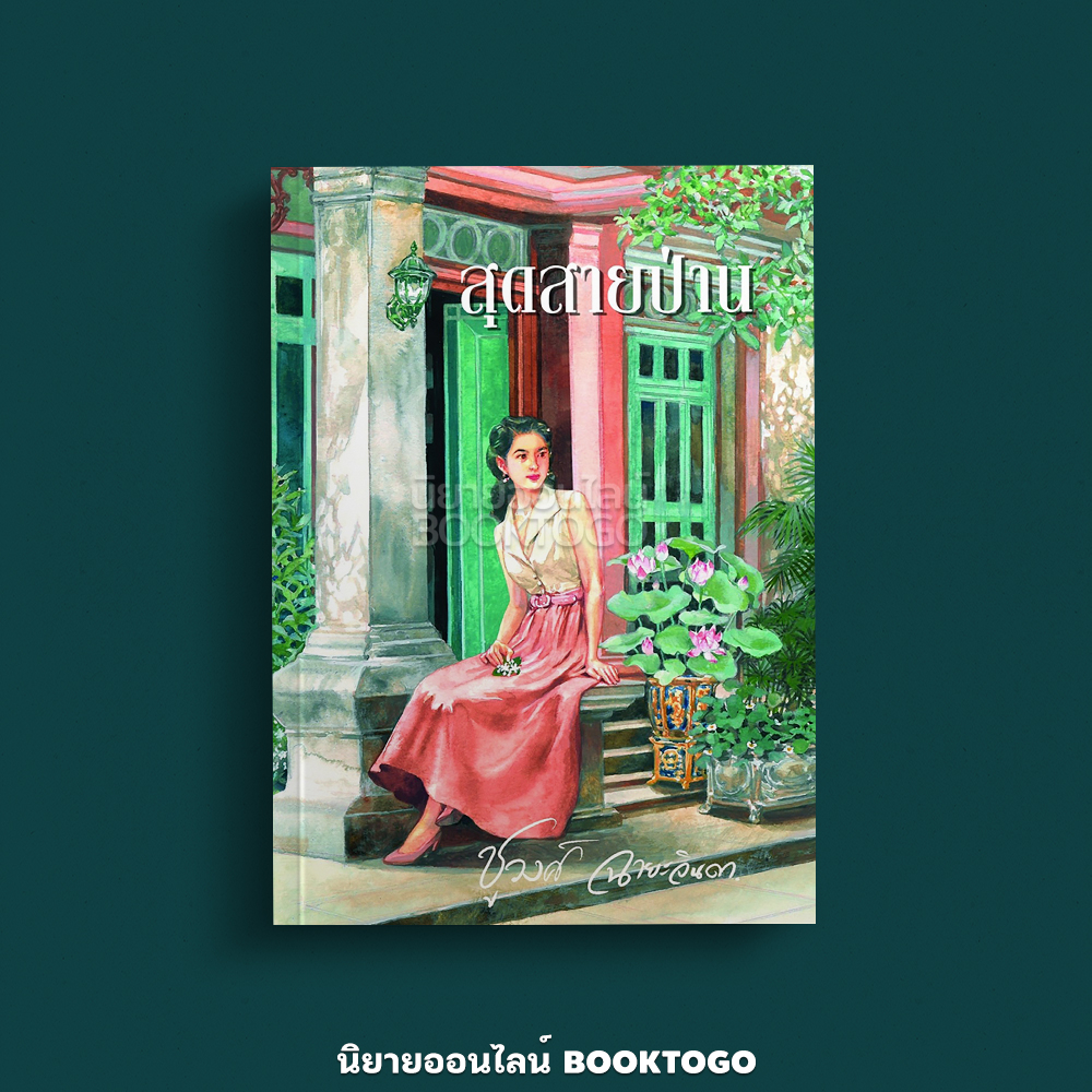 (พร้อมส่ง) สุดสายป่าน ชูวงศ์ ฉายะจินดา สำนักพิมพ์แสงดาว