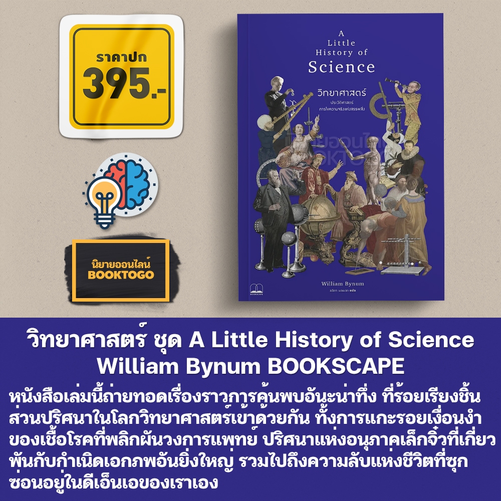 (พร้อมส่ง) วิทยาศาสตร์ ชุด A Little History of Science William Bynum BOOKSCAPE