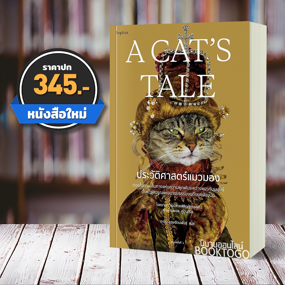 (พร้อมส่ง) ประวัติศาสตร์แมวมอง A Cat's Tale แมวบาบา เล่า, พอล คูดูนาริส Sophia