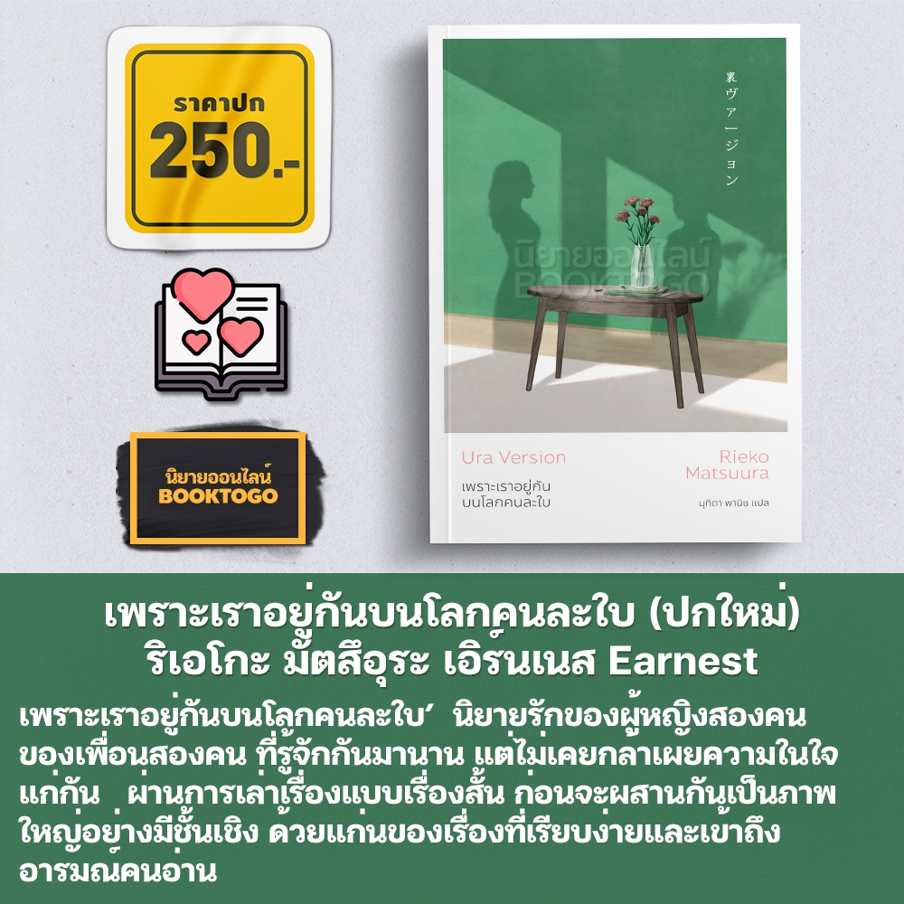 (พร้อมส่ง) เพราะเราอยู่กันบนโลกคนละใบ (ปกใหม่) ริเอโกะ มัตสึอุระ เอิร์นเนส Earnest