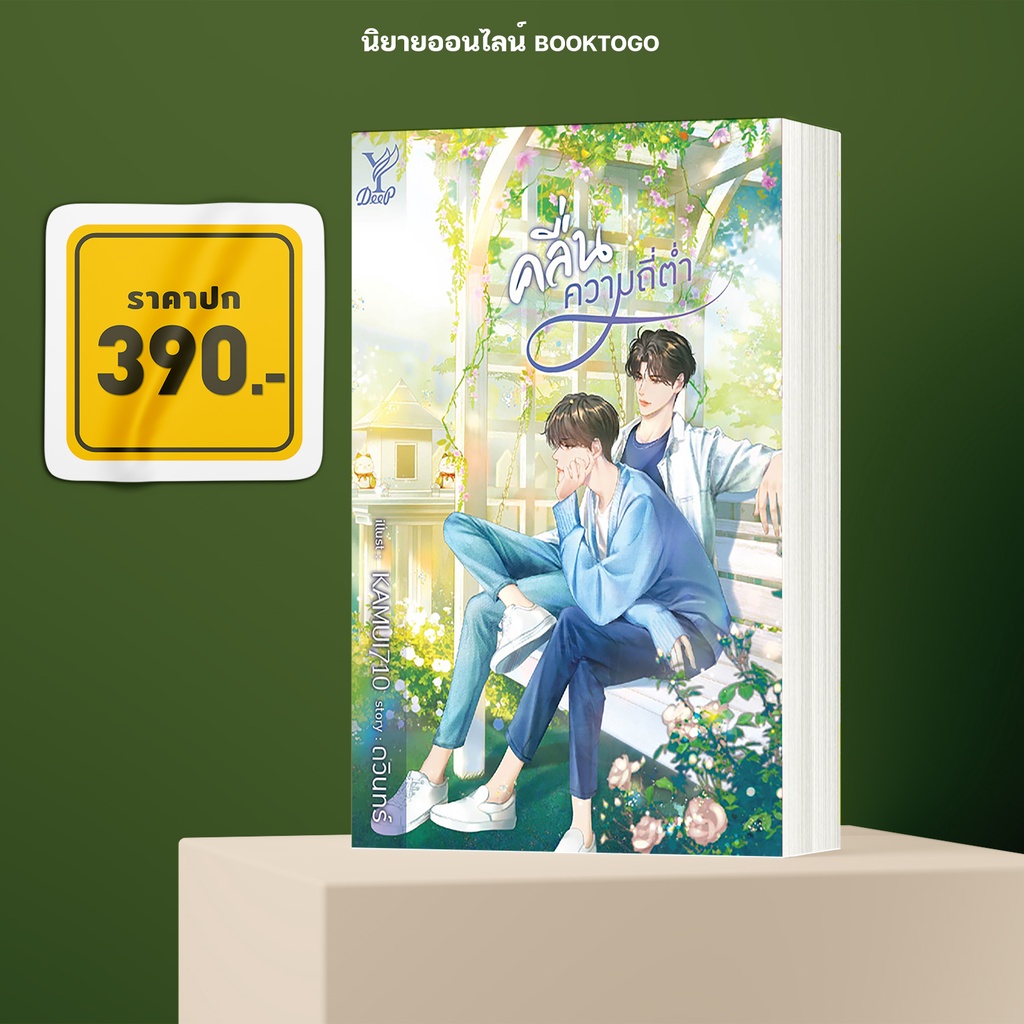 (พร้อมส่ง) คลื่นความถี่ต่ำ ดวินทร์ Deep