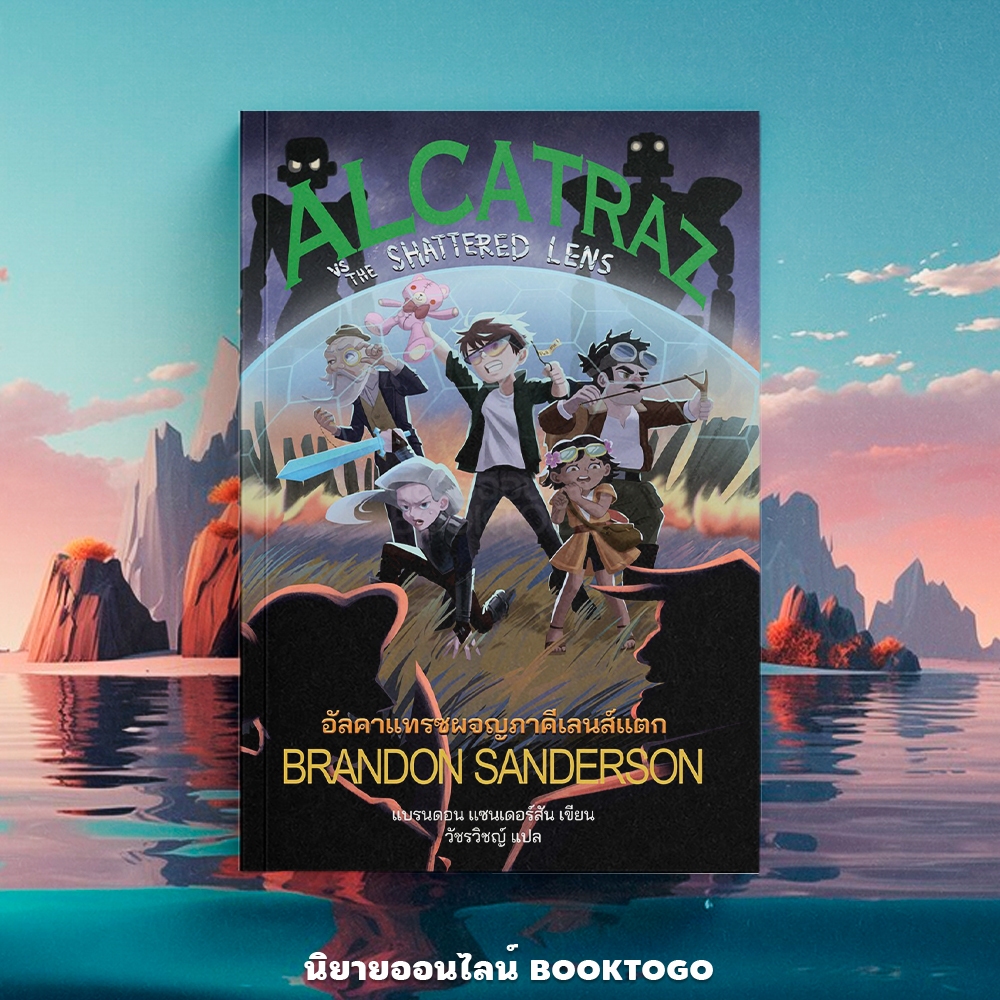 (พร้อมส่ง) อัลคาแทรซผจญภาคีเลนส์แตก Alcatraz VS The Shattered Lens Brandon Sanderson Words Wonder