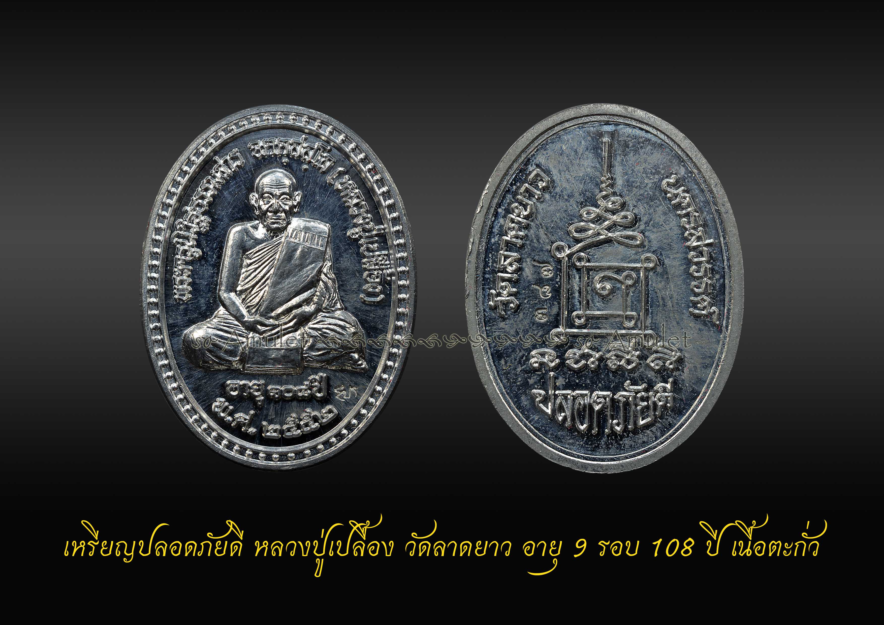 เหรียญปลอดภัยดี หลวงปู่เปลื้อง อายุ 9 รอบ วัดลาดยาว ปี52 เนื้อตะกั่ว