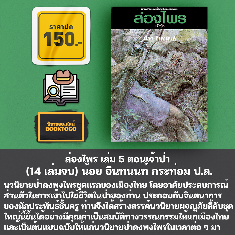 (พร้อมส่ง) ล่องไพร เล่ม 1-14 (14 เล่มจบ) + ลูกไพร น้อย อินทนนท์ กระท่อม ป.ล.