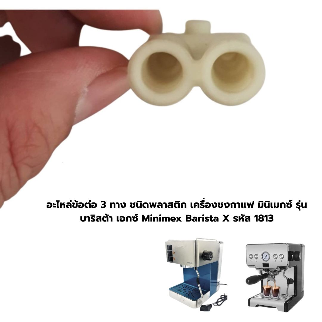 อะไหล่ข้อต่อ 3 ทาง ชนิดพลาสติก เครื่องชงกาแฟ มินิเมกซ์ รุ่น บาริสต้า เอกซ์ Minimex Barista X รหัส 1813