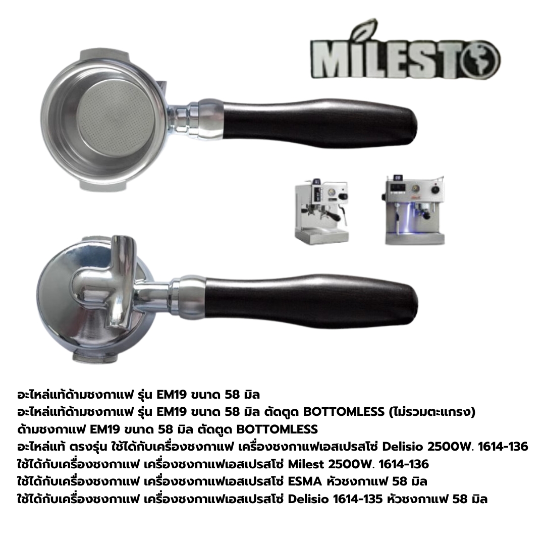 อะไหล่แท้ด้ามชงกาแฟ รุ่น EM19 ขนาด 58 มิล มีทางน้ำไหลสองทางพร้อมตะแกรงสองช็อต รหัส 1120