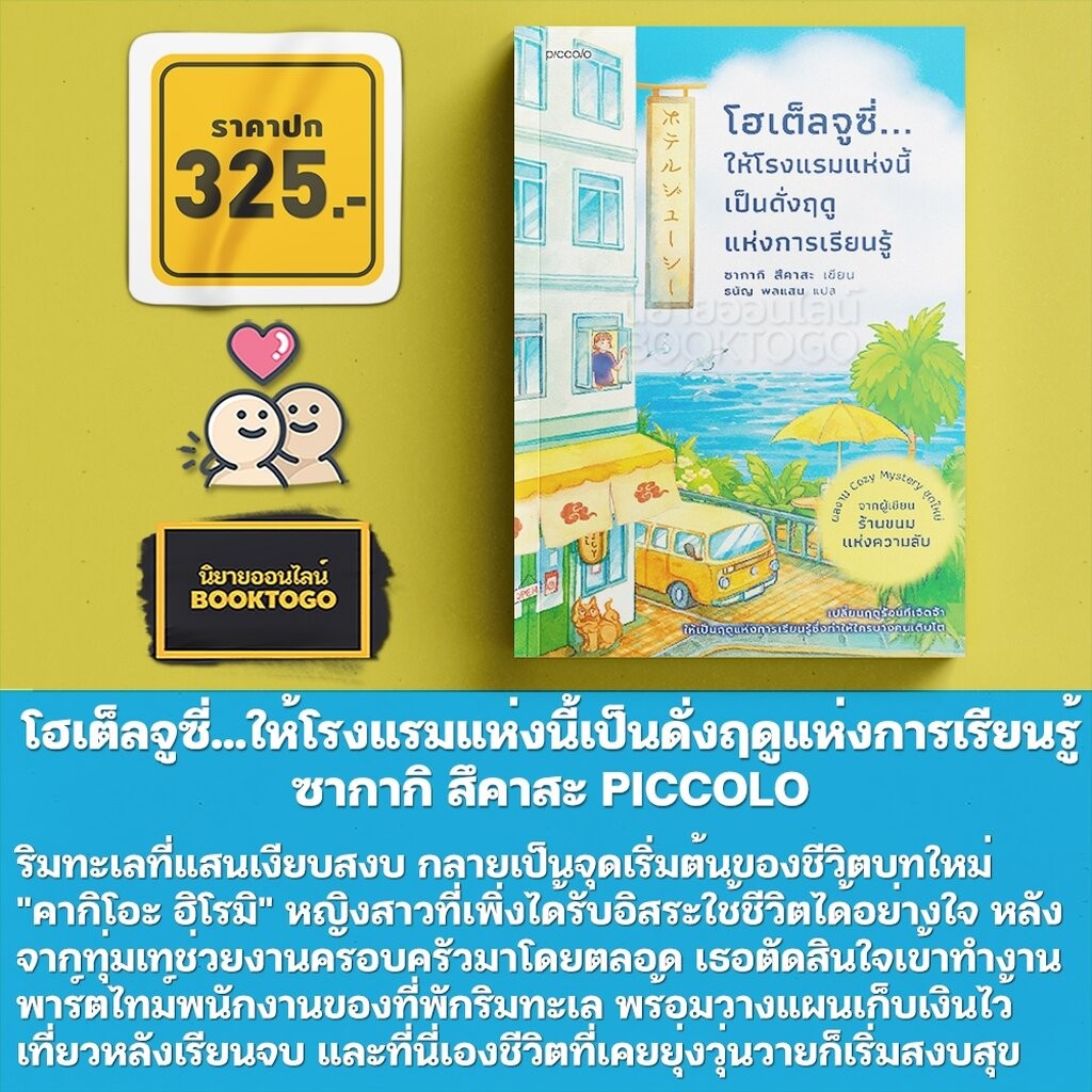 (พร้อมส่ง) ฤดูใหม่แห่งการเรียนรู้ที่โฮเต็ลจูซี่ + โฮเต็ลจูซี่...ให้โรงแรมแห่งนี้เป็นดั่งฤดูแห่งการเรียนรู้ ซากากิ สึคาสะ Piccolo