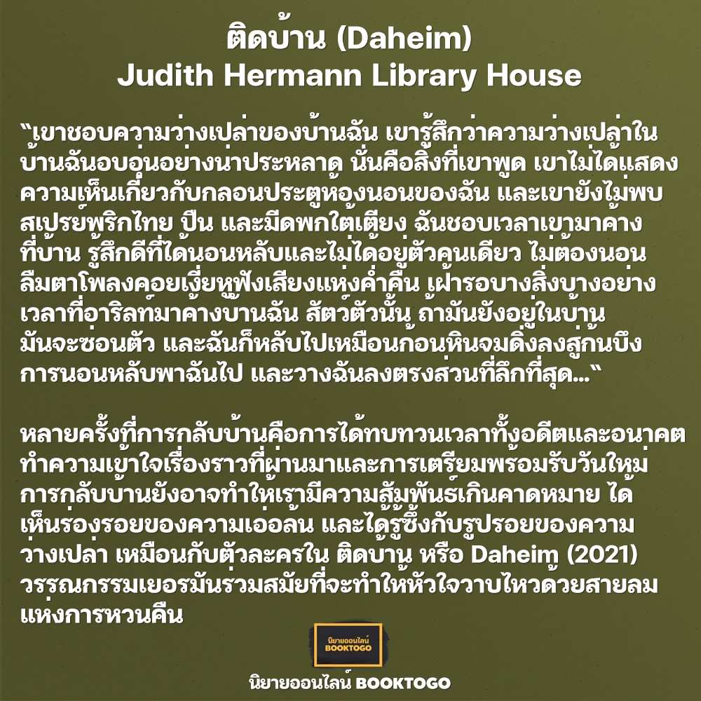 (พร้อมส่ง) ติดบ้าน (Daheim) Judith Hermann Library House