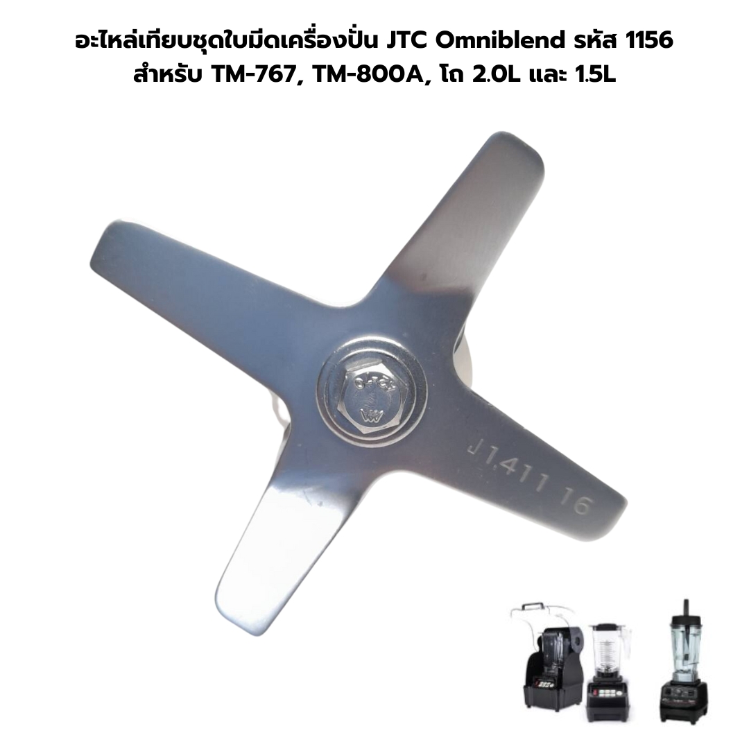 อะไหล่เทียบชุดใบมีดเครื่องปั่น JTC Omniblend เลขซีรีย์ J141116 รหัส 1156 สำหรับ TM-767, TM-800A, โถ 2.0L และ 1.5L