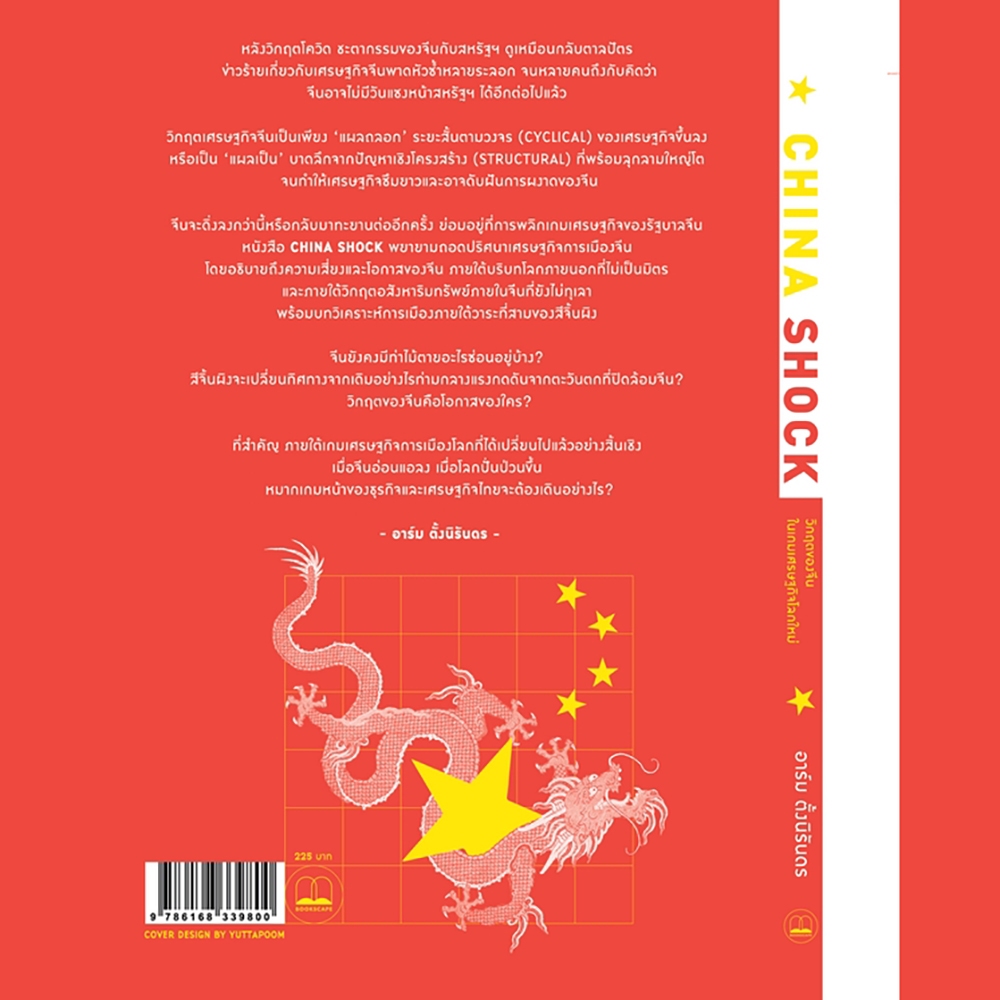 (พร้อมส่ง) China Shock วิกฤตของจีนในเกมเศรษฐกิจโลกใหม่ อาร์ม ตั้งนิรันดร BOOKSCAPE