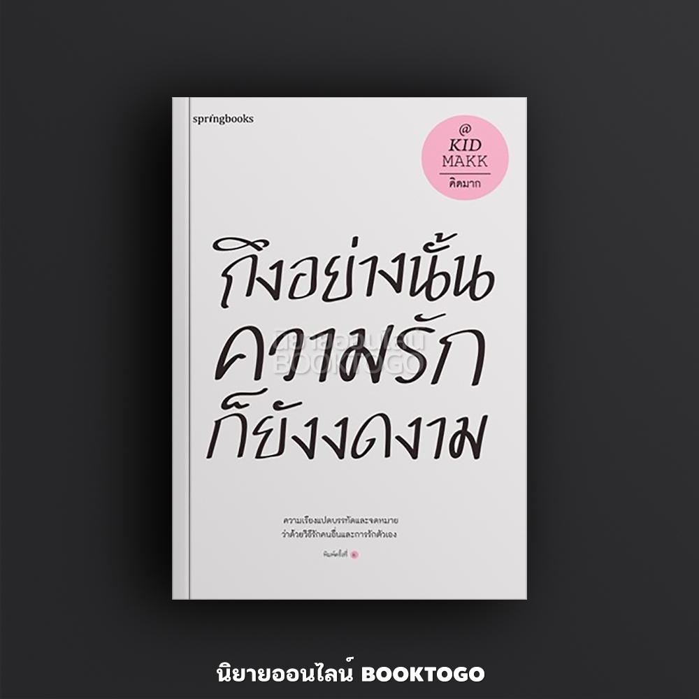 (พร้อมส่ง) ถึงอย่างนั้นความรักก็ยังงดงาม คิดมาก Springbooks
