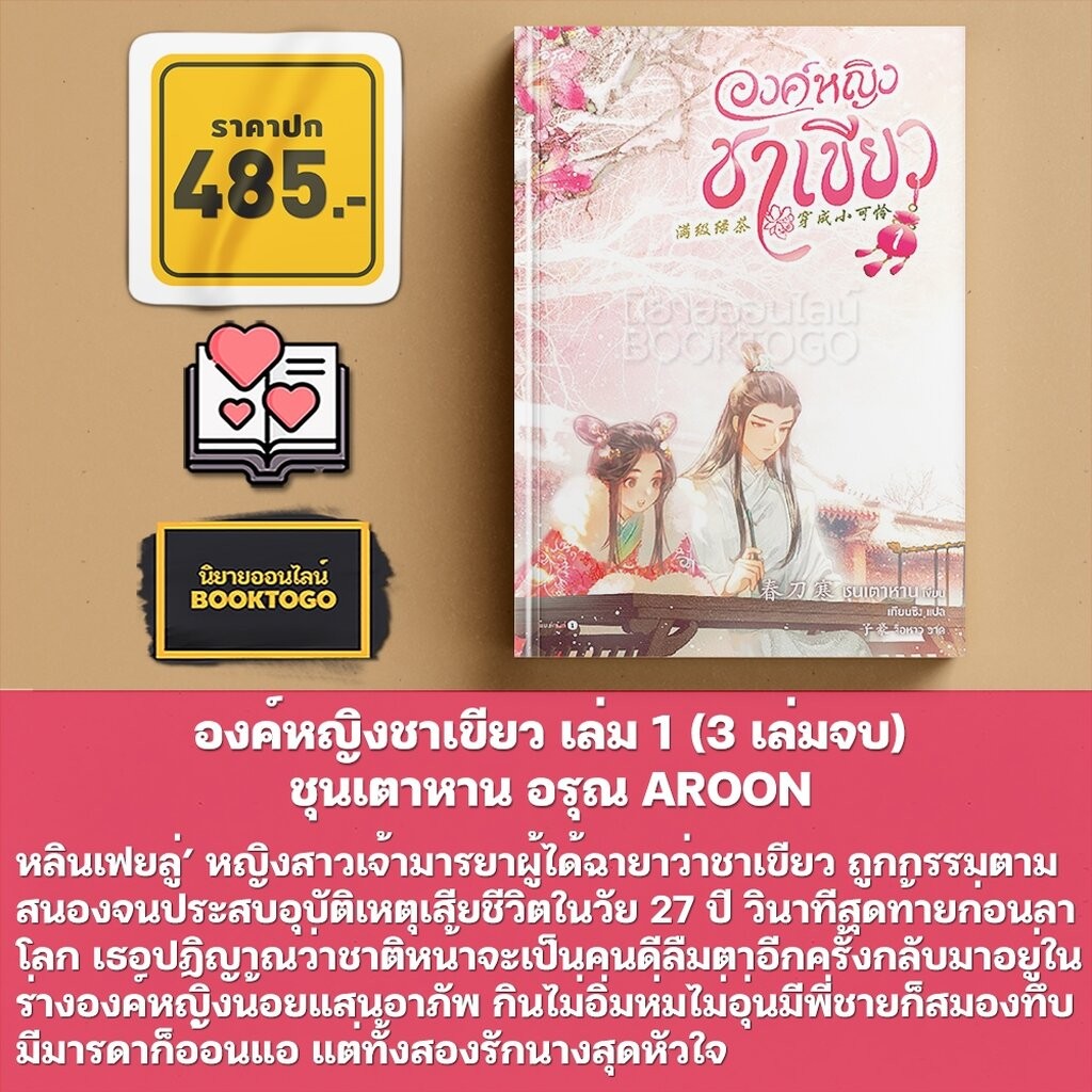 (เริ่มส่ง 15/8/68) องค์หญิงชาเขียว เล่ม 1-3 (3 เล่มจบ) ชุนเตาหาน อรุณ AROON