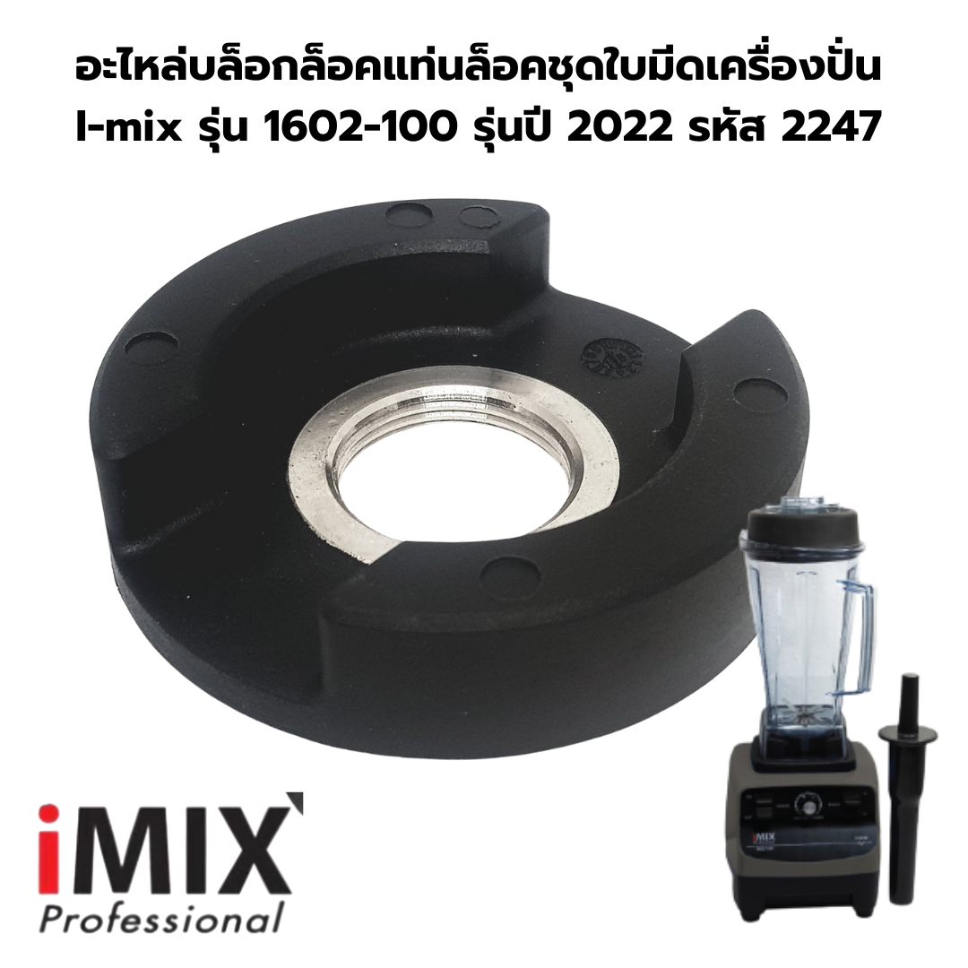 อะไหล่บล็อกล็อคแท่นล็อคชุดใบมีดเครื่องปั่น I-mix รุ่น 1602-100 รุ่นปี 2022 รหัส 2247