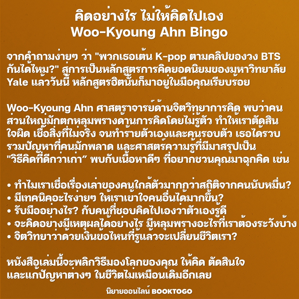 (พร้อมส่ง) คิดอย่างไร ไม่ให้คิดไปเอง Thinking 101 Woo-Kyoung Ahn Bingo