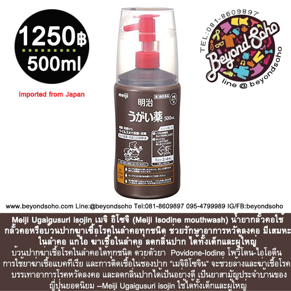 Meiji isojin เมจิ อิโซจิ (Meiji Isodine mouthwash) น้ำยากลั้วคอใช้กลั้วคอหรือบ้วนปากฆ่าเซื้อโรคในลำคอทุกชนิด 500 ml