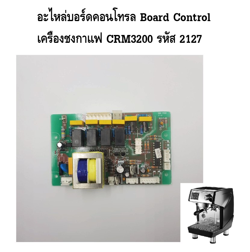 อะไหล่แผงวงจร บอร์ดคอนโทรล Board Control เครื่องชงกาแฟ CRM3200 รหัส 2127
