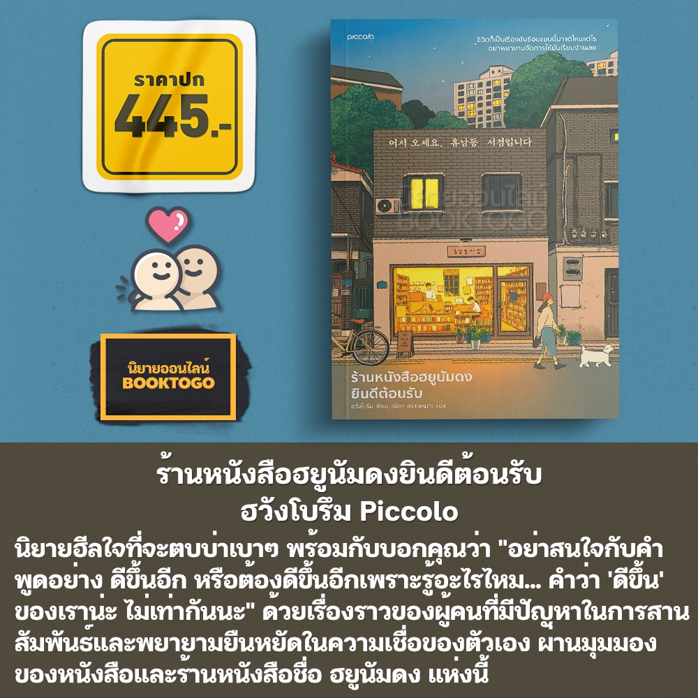 (พร้อมส่ง) ร้านหนังสือฮยูนัมดงยินดีต้อนรับ ฮวังโบรึม Piccolo