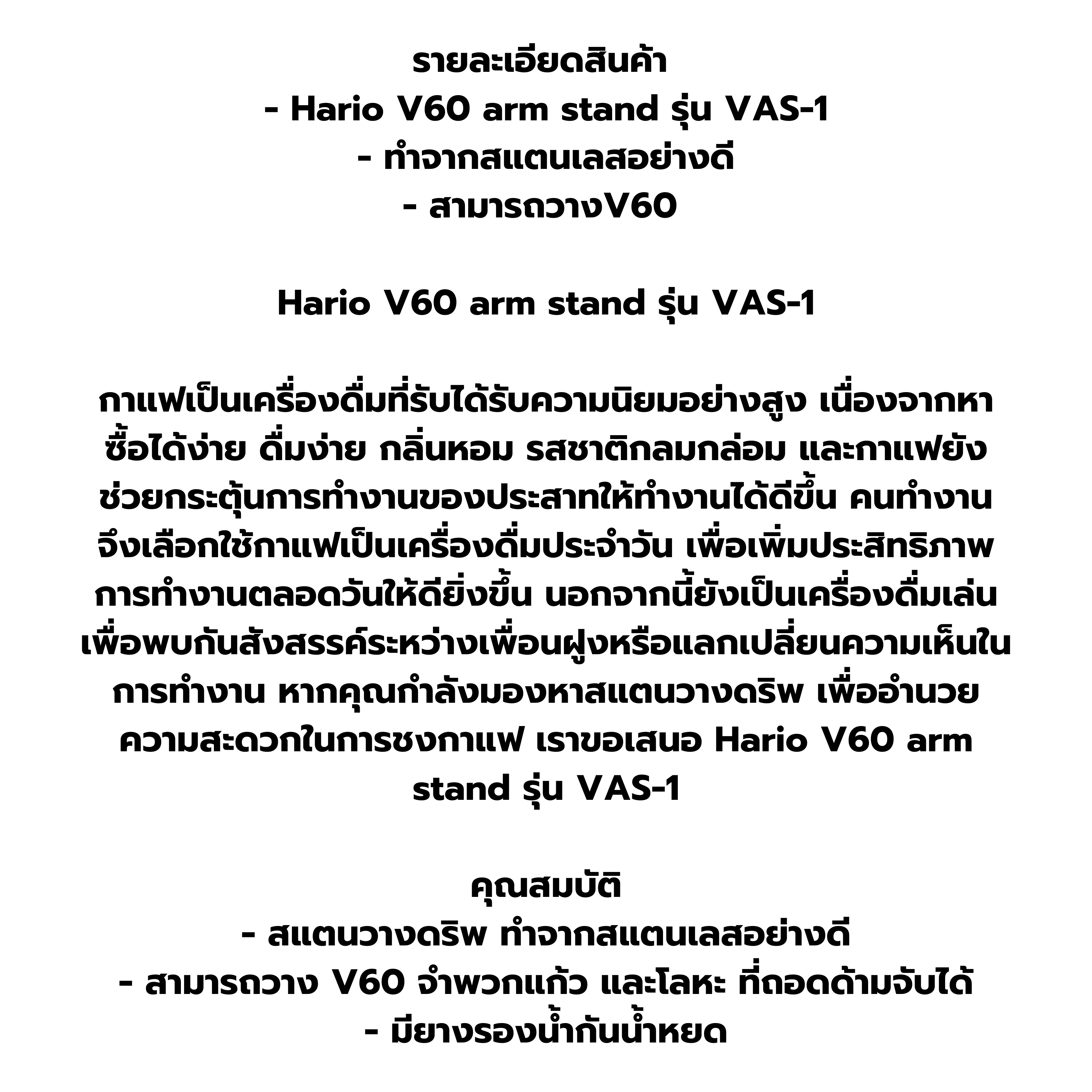 สแตนวางดริพ Hario V60 arm stand รุ่น VAS-1 รหัส 0918