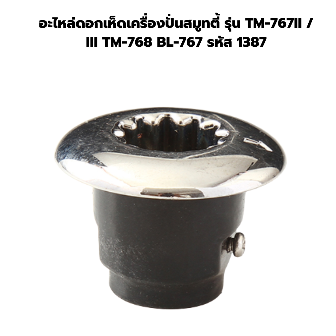 อะไหล่ดอกเห็ดเครื่องปั่นสมูทตี้ รุ่น TM-767II / III TM-768 BL-767 รหัส 1387