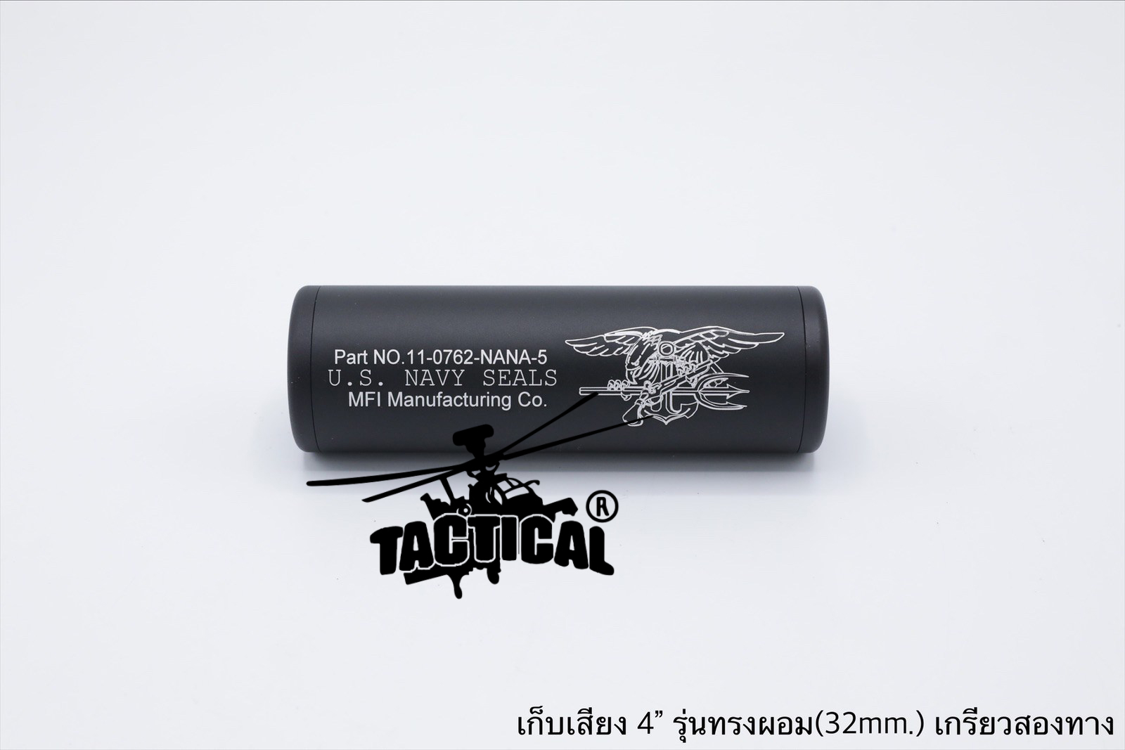 เก็บเสียง 4" 5" (สำหรับปืนบีบีกัน)