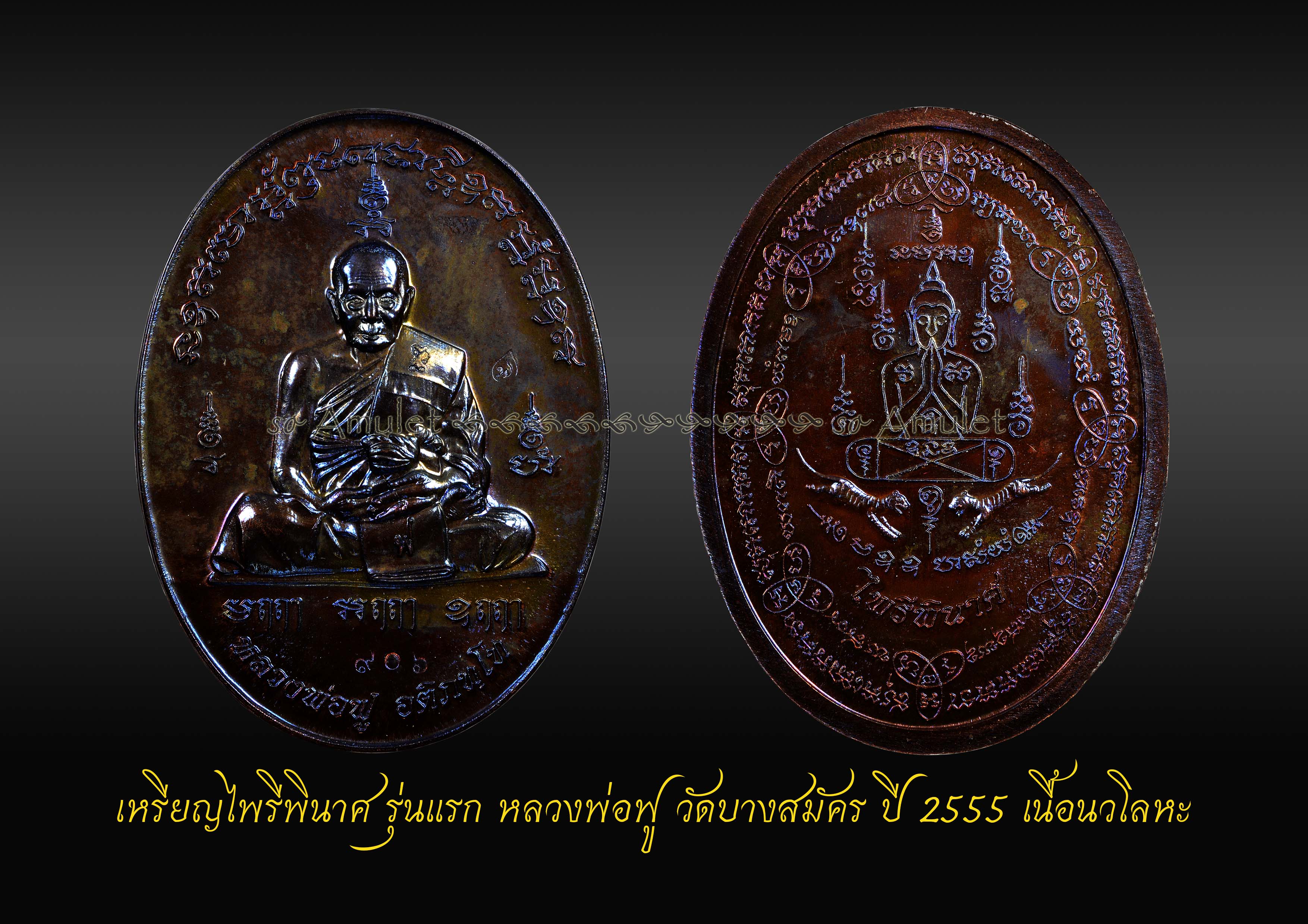 เหรียญไพรีพินาศ รุ่นแรก หลวงพ่อฟู วัดบางสมัคร ปี 2555 เนื้อนวโลหะ