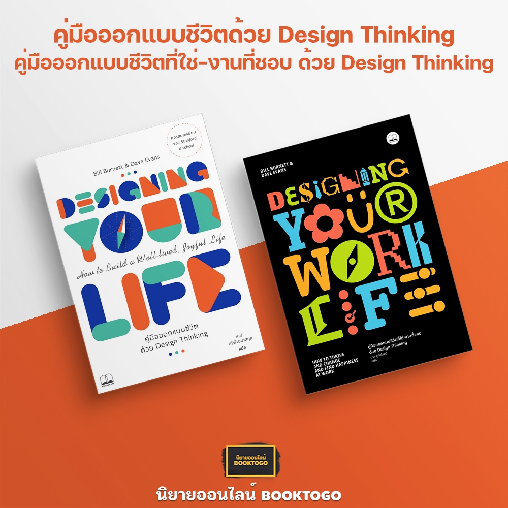 (พร้อมส่ง) คู่มือออกแบบชีวิตด้วย Design Thinking + คู่มือออกแบบชีวิตที่ใช่-งานที่ชอบ ด้วย Design Thinking Bill Burnett B