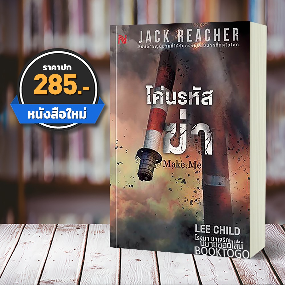 (พร้อมส่ง) โค่นรหัสฆ่า Make Me Lee Child น้ำพุ