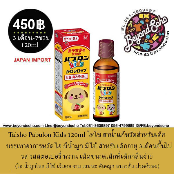 Taisho paburon kids 3M ไทโช พาบลอน รสสตรอเบอร์รี่ เด็กอายุ 3 เดือนขึ้นไป จากประเทศญี่ปุ่น ขนาด 120ml パブロンキッズかぜシロップ