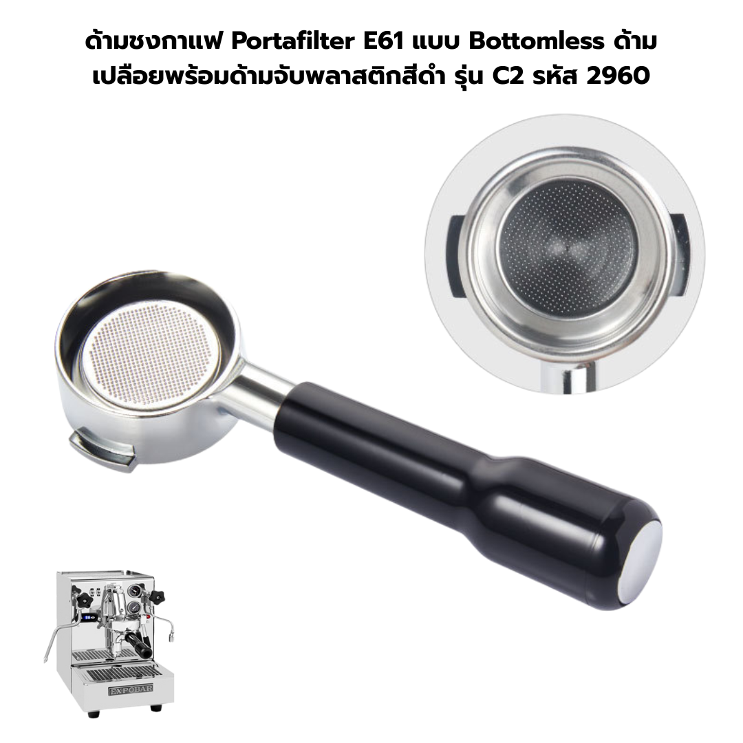 ด้ามชงกาแฟ Portafilter E61 แบบ Bottomless ด้ามเปลือยพร้อมด้ามจับพลาสติกสีดำ รุ่น C2 รหัส 2960
