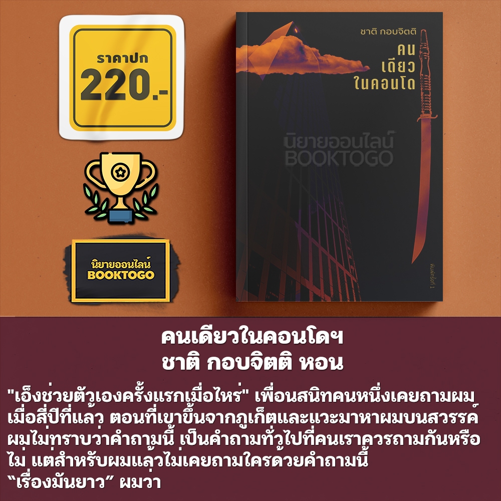 (พิมพ์ 4) คนเดียวในคอนโดฯ ชาติ กอบจิตติ หอน