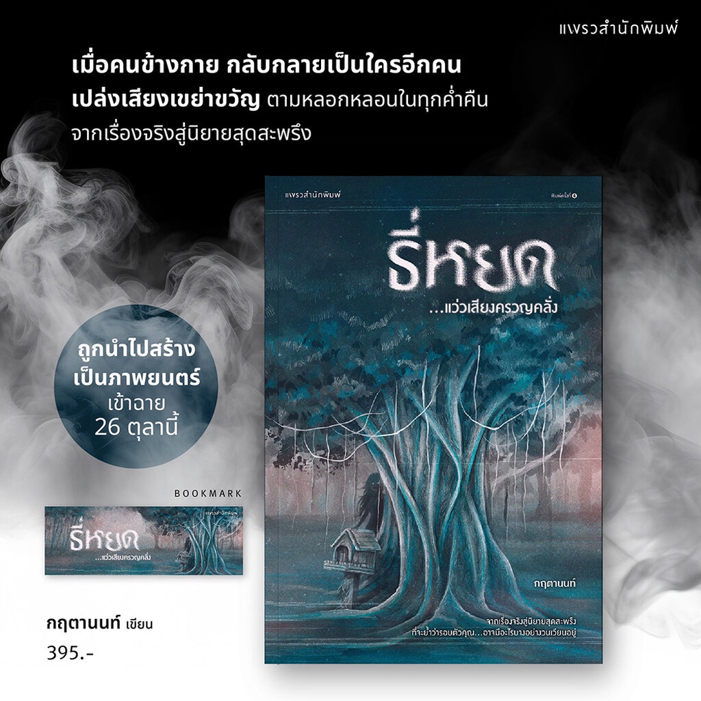 (พร้อมส่ง) ธี่หยด...แว่วเสียงครวญคลั่ง + ธี่หยด...สิ้นเสียงครวญคลั่ง กฤตานนท์ แพรวสำนักพิมพ์