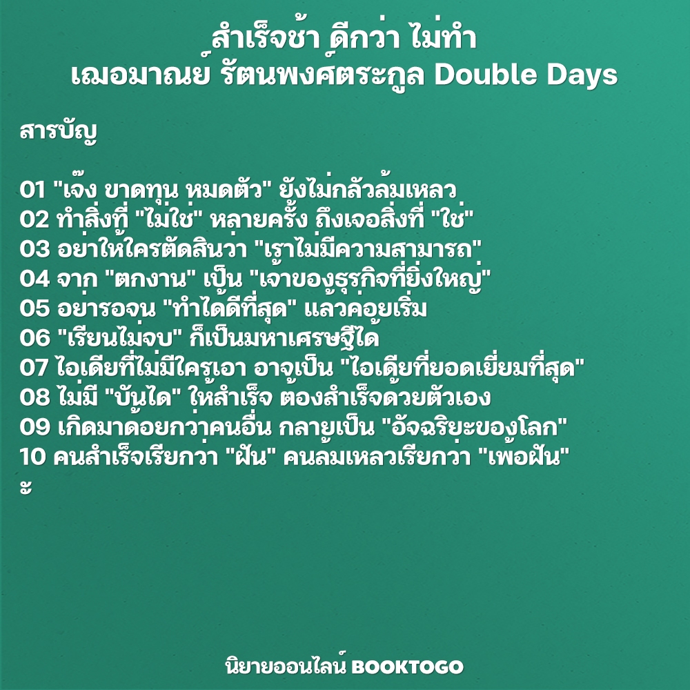 (พร้อมส่ง) สำเร็จช้า ดีกว่า ไม่ทำ เฌอมาณย์ รัตนพงศ์ตระกูล Double Days