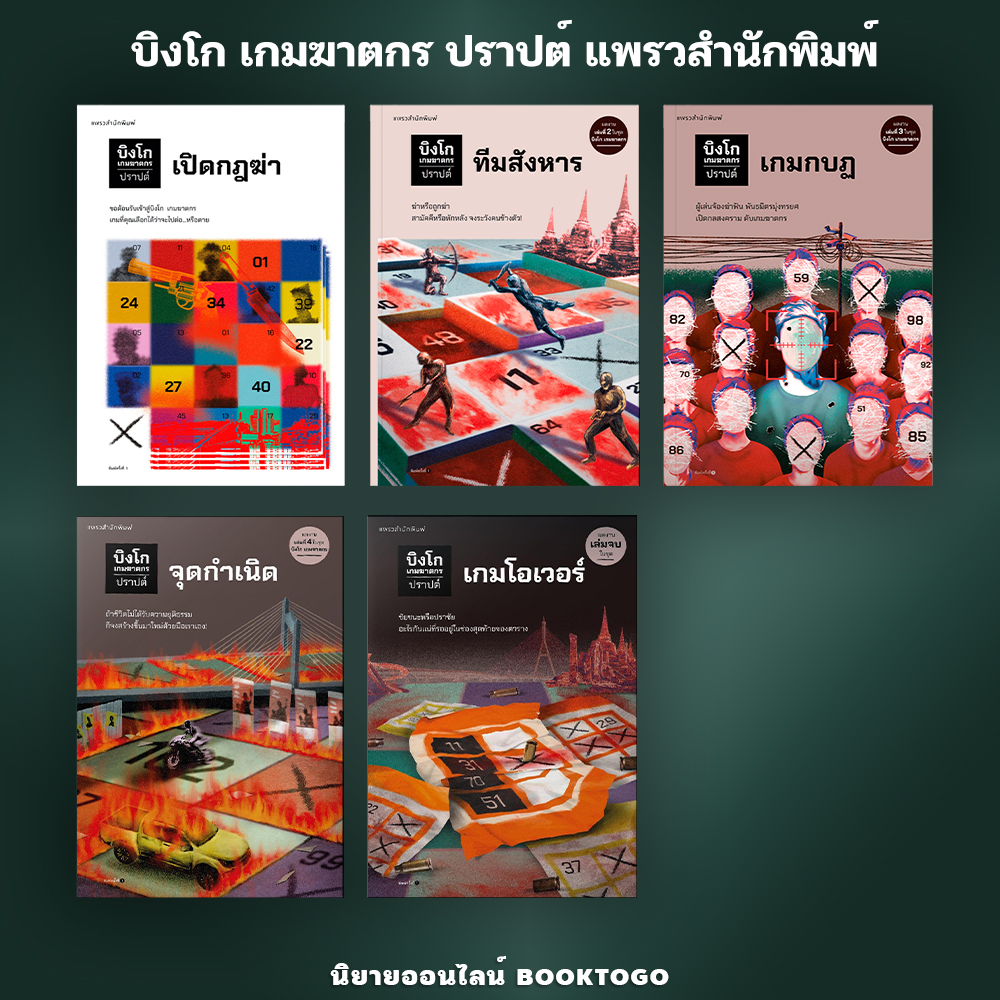 (พร้อมส่ง) บิงโก เกมฆาตกร ตอน เกมโอเวอร์ เปิดกฎฆ่า ทีมสังหาร เกมกบฏ จุดกำเนิด ปราปต์ แพรวสำนักพิมพ์