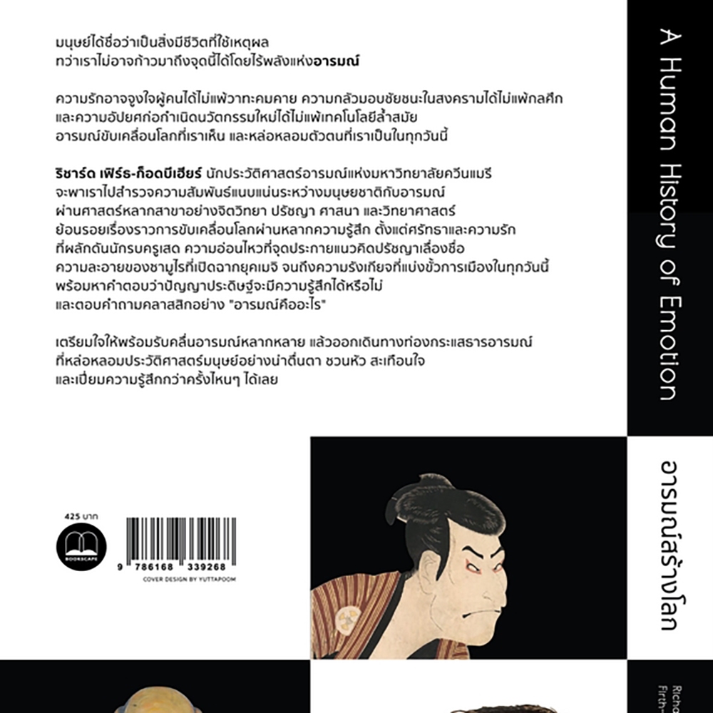 (พร้อมส่ง) อารมณ์สร้างโลก A Human History of Emotion Richard Firth-Godbehere BookScape