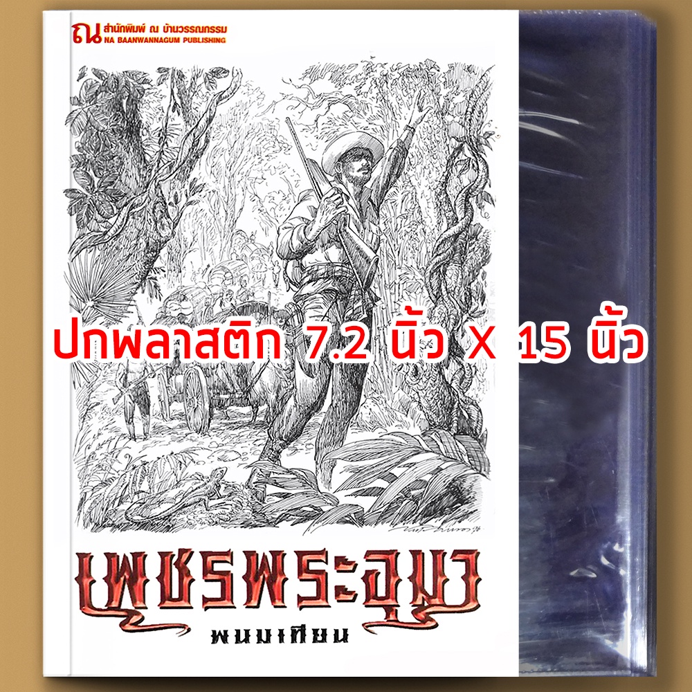 (พร้อมส่ง) ปกพลาสติกสำเร็จรูป ปกใส ขนาด 7.2 นิ้ว x 14 นิ้ว 10 ปก