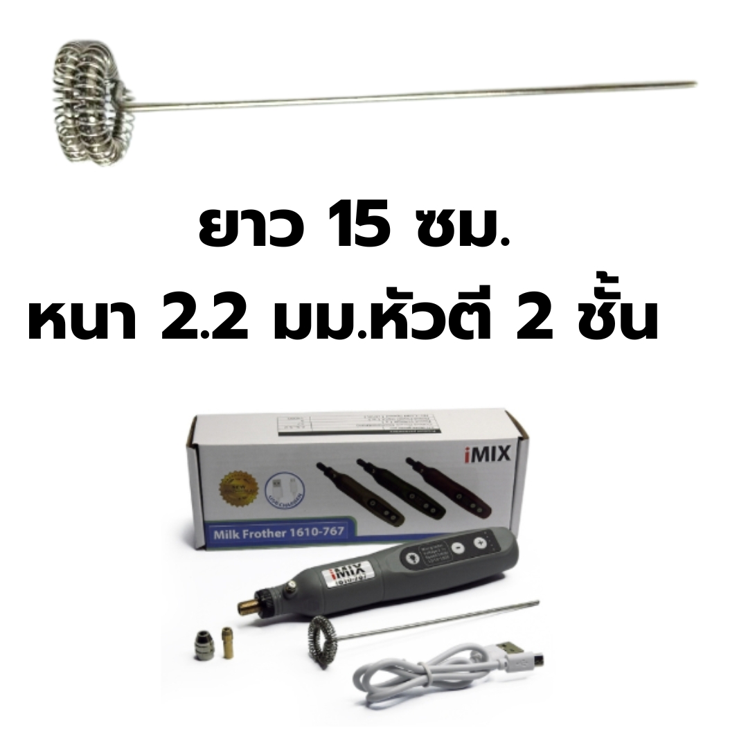 อะไหล่ก้านตีฟองนมสแตนเลส 304 ยาว 15 ซม. หนา 2.2 มม.หัวตี 2 ชั้น ของรุ่น 1610-767 รหัส 2880